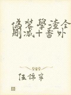 伪装学渣全文无删减+番外