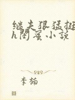 继夫狠猛挺进她h闺蜜小说