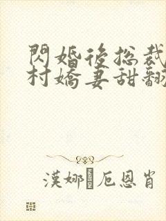 闪婚后总裁的农村娇妻甜翻了短剧合集