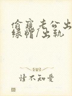 偷窥老公出轨(绿帽/出轨