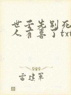 世子先别死,夫人有喜了txt下载全本