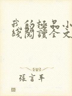 我的极品小姨在线阅读全文