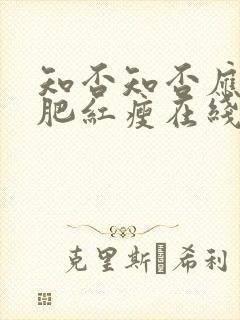 知否知否应是绿肥红瘦在线观看超清