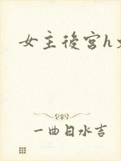 女主后宫h文