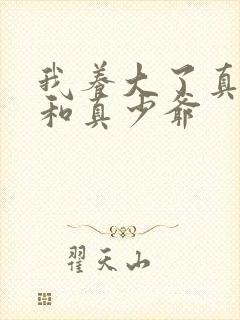 我养大了真千金和真少爷