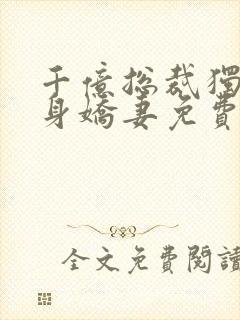 千亿总裁独宠替身娇妻免费