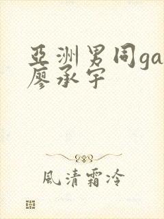 亚洲男同gay廖承宇