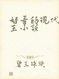 好看的现代双男主小说封面