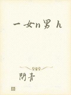 一女n男 h封面