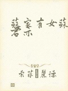 苏家有女苏杳顾君亦封面