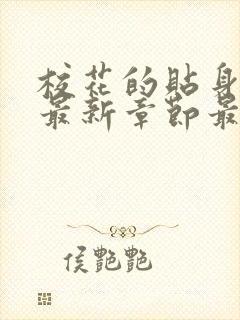 校花的贴身高手最新章节最新章节