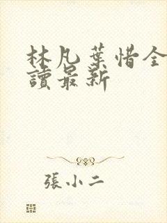 林凡叶惜全文阅读最新