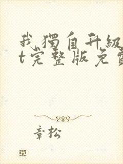 我独自升级txt完整版免费