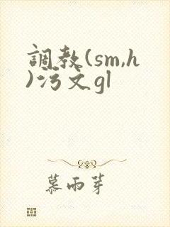 调教(sm,h)污文gl