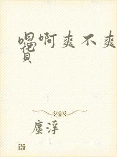 嗯啊爽不爽小骚货