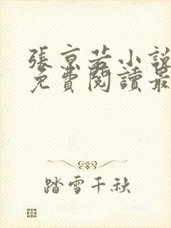 张京若小说全文免费阅读最新章节