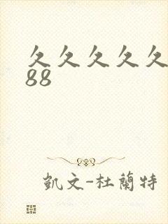 久久久久久久久88