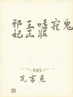 邪王嗜宠鬼医狂妃正版