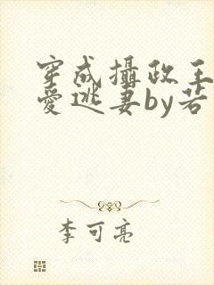 穿成摄政王的侍爱逃妻by若星若辰txt