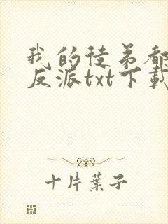 我的徒弟都是大反派txt下载离线