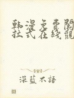 韩漫免费阅读下拉式在线观看