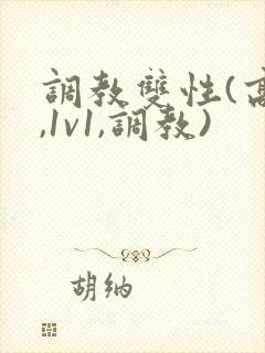 调教双性(高h,1v1,调教)