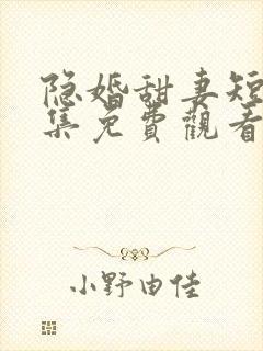 隐婚甜妻短剧全集免费观看封面