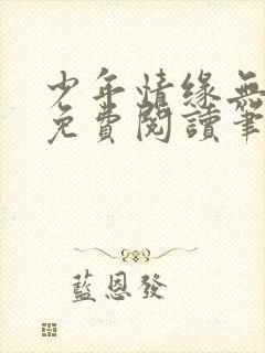 少年情缘无弹窗免费阅读笔趣阁