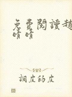 免费阅读赵旭李晴晴封面