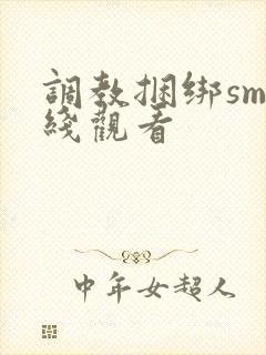 调教捆绑sm在线观看