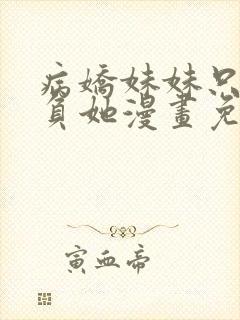 病娇妹妹只想欺负她漫画免费阅读