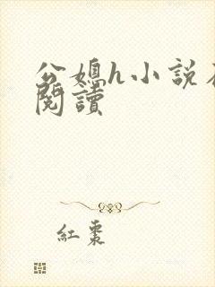 公媳h小说在线阅读