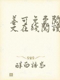 姜可免费阅读全文在线阅读笔趣