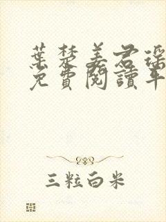 叶楚姜君瑶小说免费阅读平台