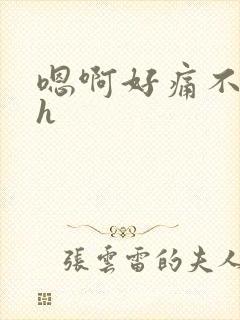 嗯啊好痛不要高h封面