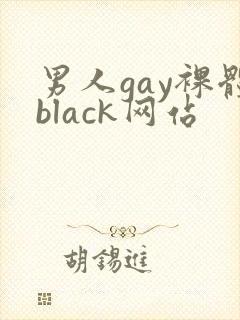 男人gay裸体black网站