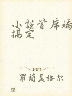 小说首席娇妻难搞定