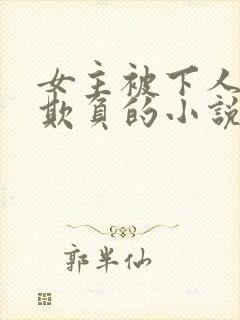 女主被下人轮流欺负的小说