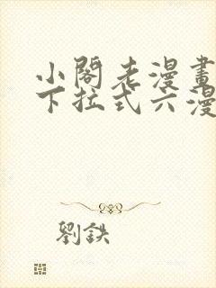 小阁老漫画免费下拉式六漫画封面