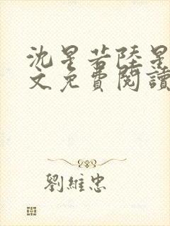 沈星若陆星延全文免费阅读