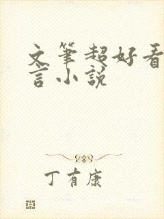 文笔超好看的古言小说