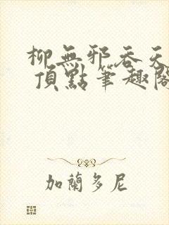 柳无邪吞天神鼎 顶点笔趣阁