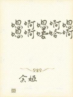 嗯啊嗯啊嗯嗯啊嗯啊唔哈啊嗯啊嗯啊唔哈