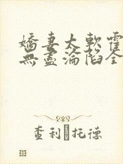 娇妻太软霍总他无尽沦陷全文免费阅读