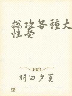 总攻各种大胸双性受封面