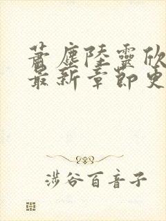 萧尘陆灵欣小说最新章节更新