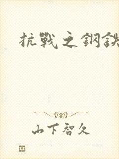 抗战之钢铁咆哮