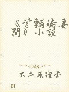 《首辅娇妻有空间》小说封面