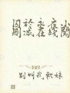 囚于永夜小说无删减在线阅读