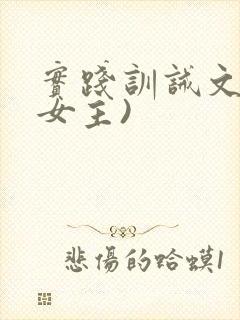 实践训诫文(双女主)封面